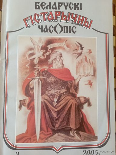 Беларускі гістарычны часопіс 2 2005