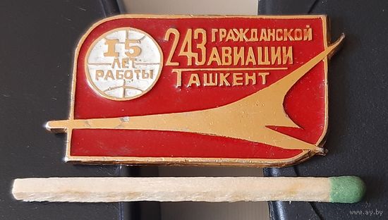 Завод 243 Гражданской авиации Ташкент. 15 лет работы. Аа-49
