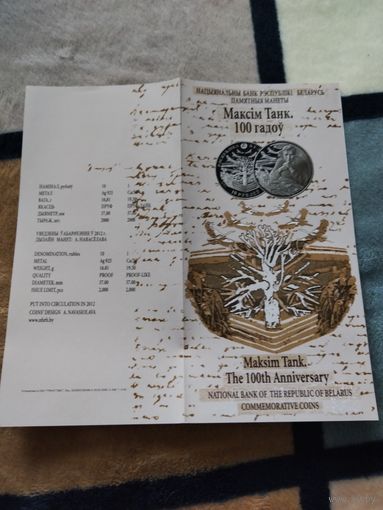 Буклет. Серия: ВЕЛИКИЕ ЛЮДИ БЕЛАРУСИ - Максим Танк -100 лет,  2012 год.