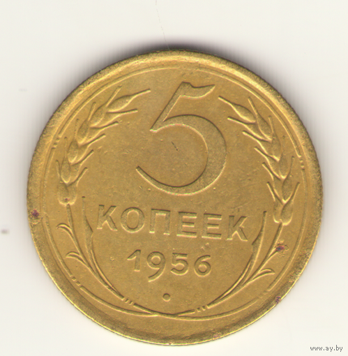 5 копеек 1956 г. "К"
