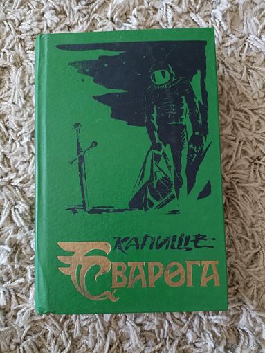 Фрэнк Херберт (Герберт) Создатели богов, Барьер Сантароги