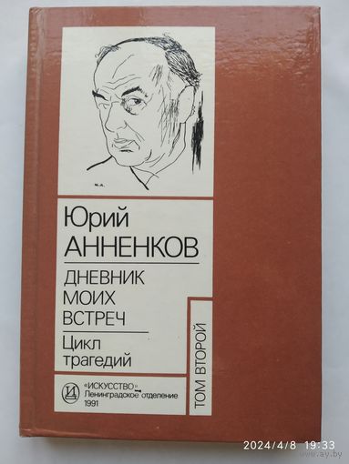 Дневник моих встреч. Цикл трагедий. В 2-х томах. / Анненков Ю. (Комплект)