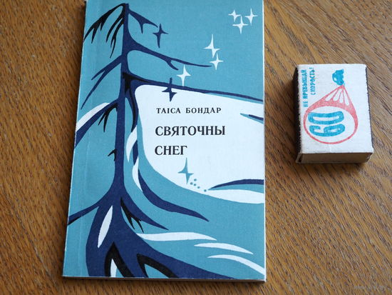 Таіса Бондар. Святочны снег. 1981г.