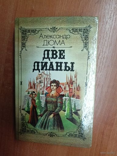 Александр Дюма "Две Дианы"