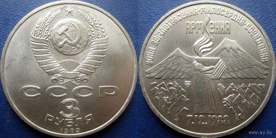 3 рубля 1989 года Армения. UNC