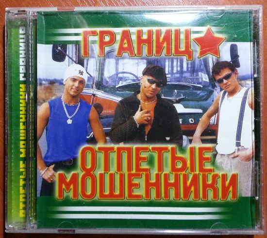 CD Отпетые Мошенники - Граница
