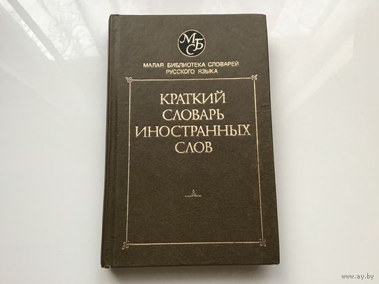 Т.Г. Музрукова. И.В. Нечаева.	"Краткий словарь иностранных слов". Около 5000 слов.