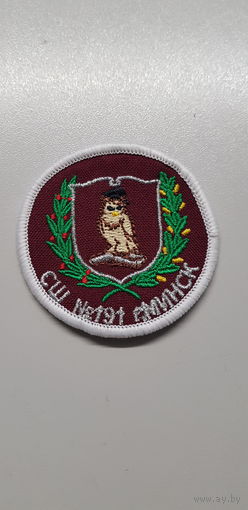 Шеврон СШ 191 Минск