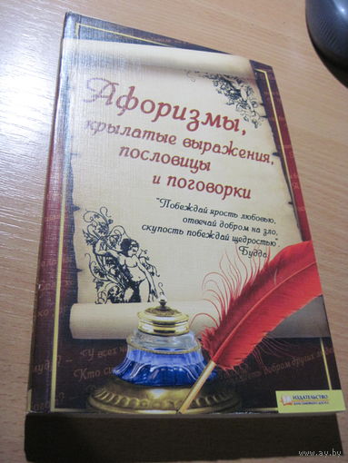 Афоризмы, крылатые выражения, пословицы и поговорки. 2010 г.