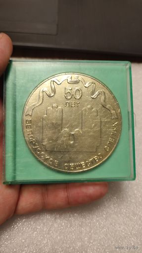 Настольная медаль 50 лет Беларусское общество слепых,200 лотов с 1 рубля!!!