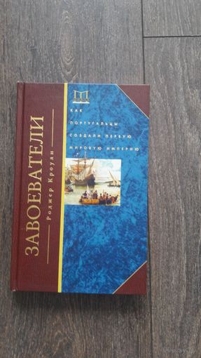 Завоеватели. Как португальцы создали первую мировую империю - Роджер Кроули