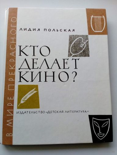 Лидия Польская Кто делает кино? // Серия: 	В мире прекрасного