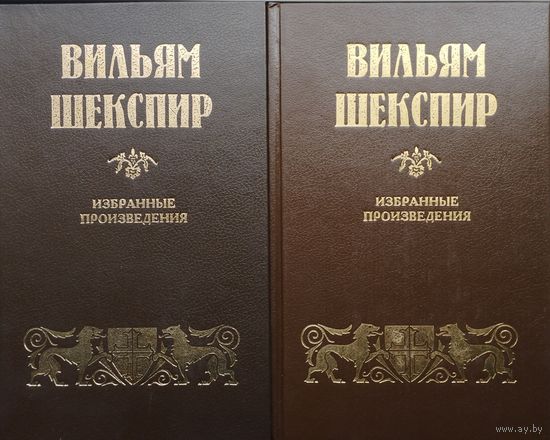 Вильям Шекспир "Избранные произведения" 2 тома (комплект)