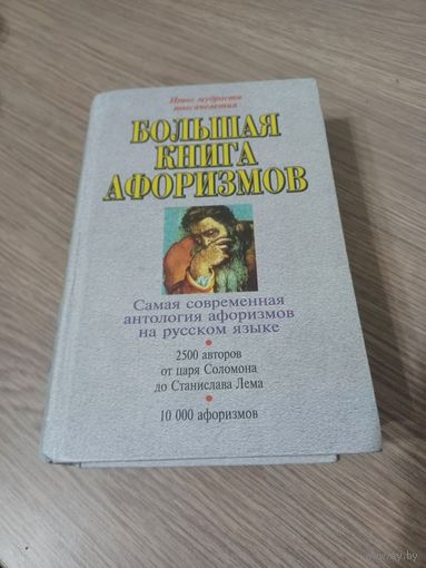Большая книга афоризмов.