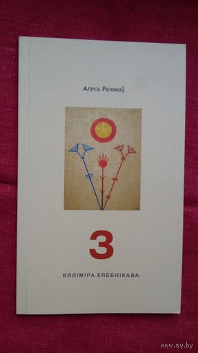 Алесь Разанаў - З Вяліміра Хлебнікава