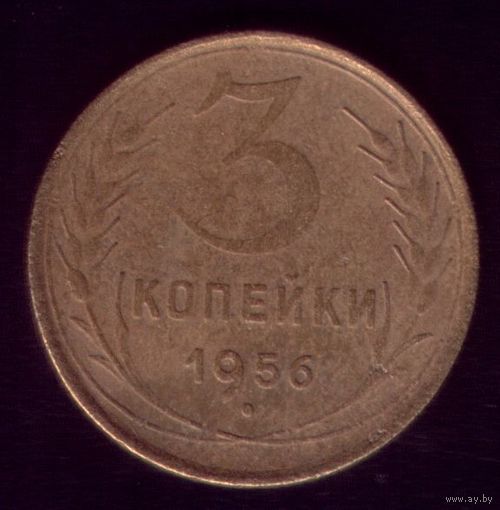 3 копейки 1956 год