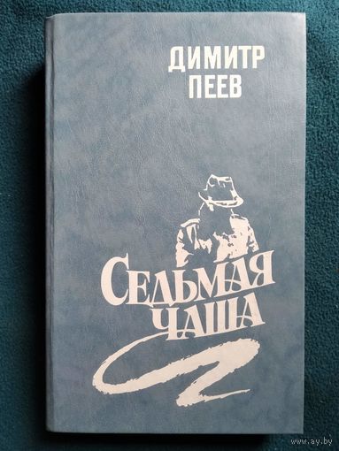 Д. Пеев. Седьмая чаша