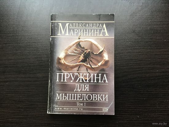 Александра Маринина.	"Пружина для мышеловки". Том 1.