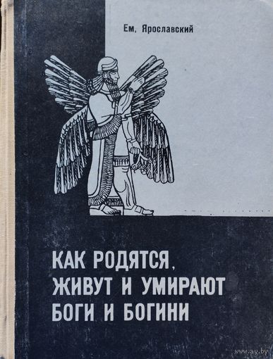 Как родятся, живут и умирают боги 1959