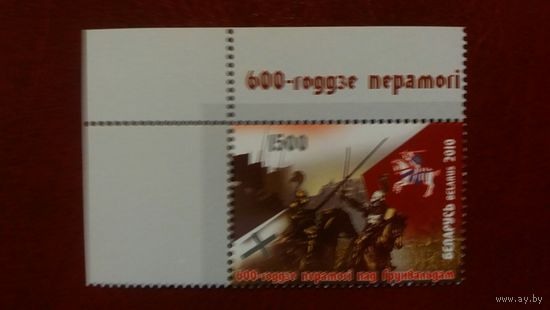 РБ 2010 600 лет Грюнв.битвы