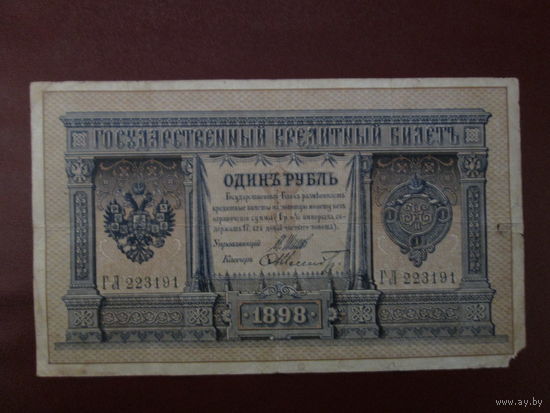 1 РУБЛЬ 1898г Шипов-Шмидт  ГЛ 223191