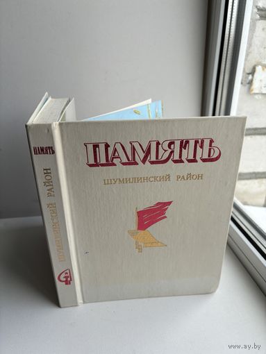 Память Шумилинский район 1985