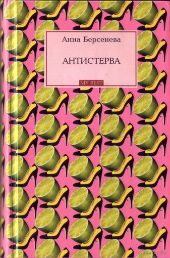 А.Берсенева Антистерва