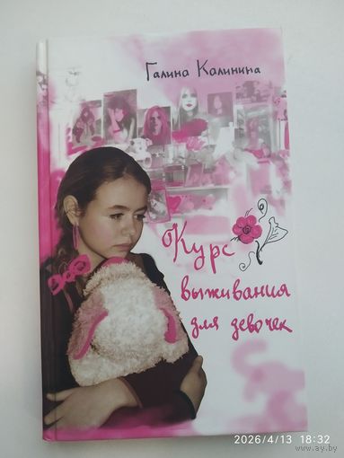 Курс выживания для девочек / Калинина Г. В. (В помощь родителям).