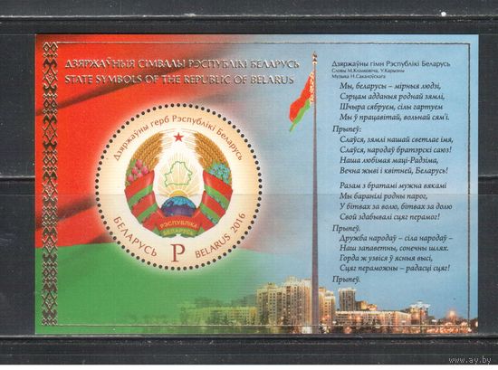 Беларусь-2016,(Мих.,БЛ.138)  , Герб и Флаг