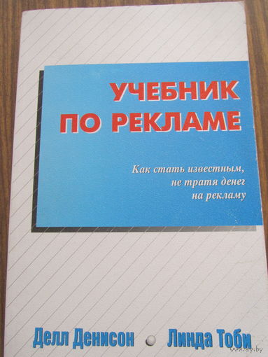 Делл Денисон,Линда Тоби .Учебник по рекламе