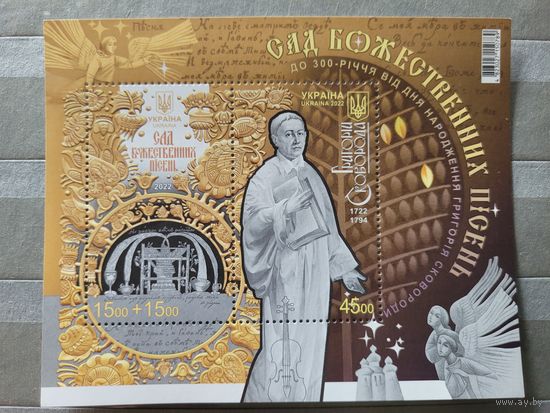 Украина. 2022. Блок Григорий Сковорода. Философ