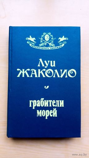 Луи Жаколио. Грабители морей.