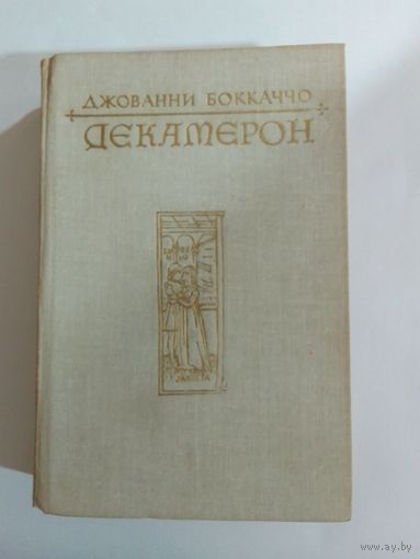 Джованни Боккаччо Декамерон