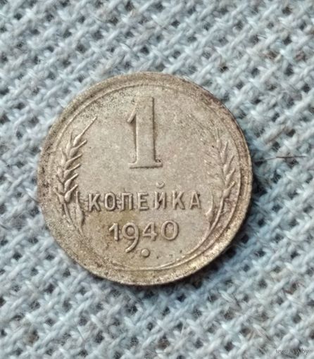 1 копейка 1940 г. Аукцион 3 дня !