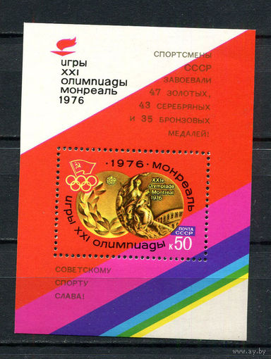 СССР - 1976 - Олимпийские игры с надпечаткой - [Mi. bl. 115] - 1 блок. MNH.  (Лот 144BN)