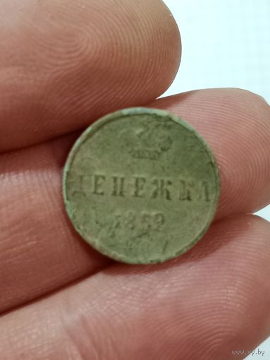 Денежка 1852 г.родная патина