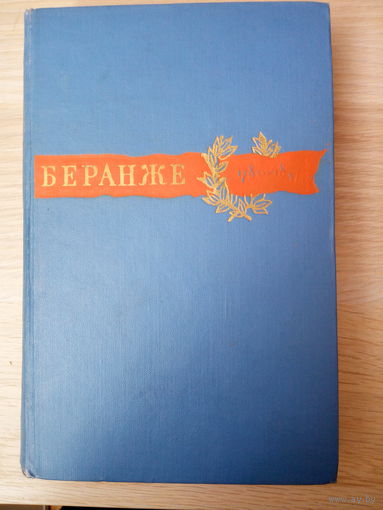 Пьер Жан Беранже. Сочинения