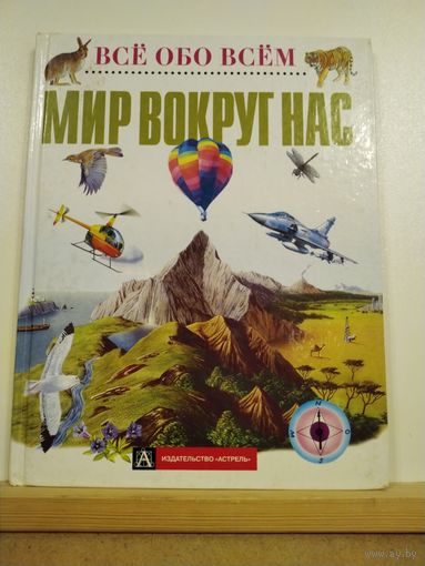 Всё обо всем Мир вокруг нас