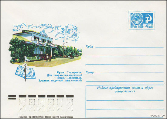 Художественный маркированный конверт СССР N 11966 (25.03.1977) Крым. Планерское. Дом творчества писателей
