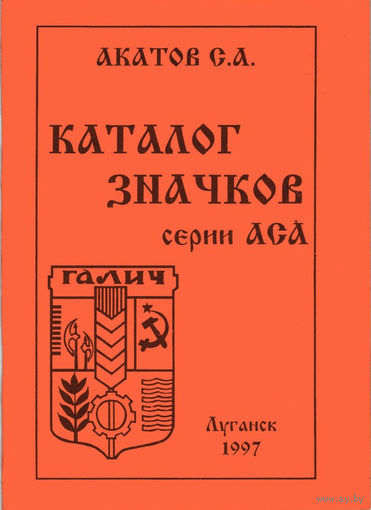 Каталог значков серий АСА. 1997