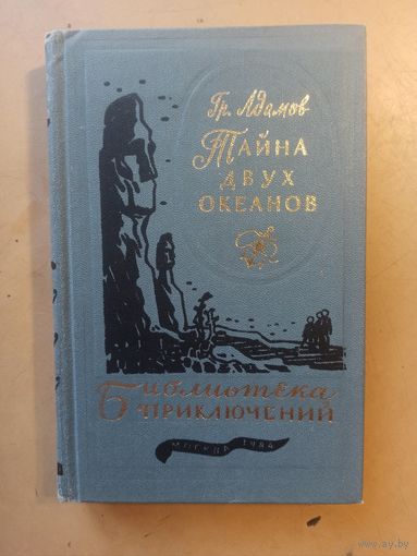 Адамов Тайна двух океанов. Библиотека приключений