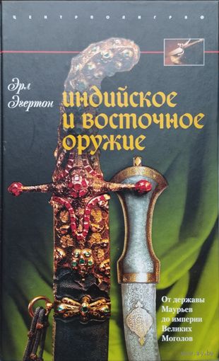 Эрл Эгертон "Индийское и восточное оружие" серия "Военная История Мира"