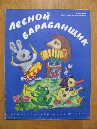 Раскраска "Лесной барабанщик", 1975. Художник Филиппова Л.