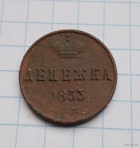 Денежка 1853 год(1)