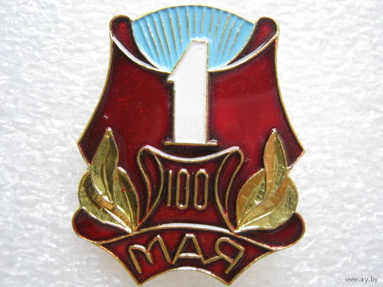 1 мая.