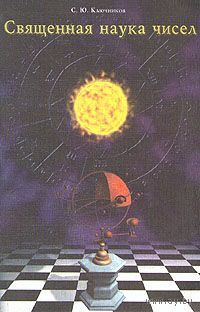 Священная наука чисел Ключников С.Ю.