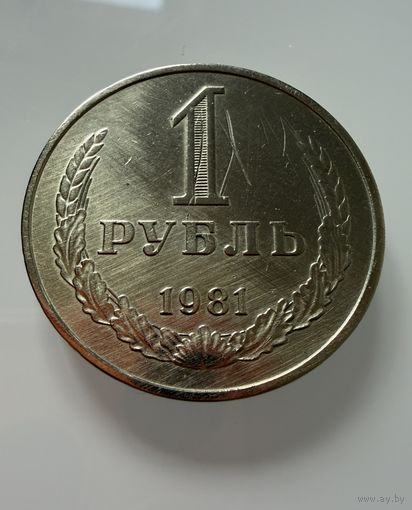 1 рубль 1981 года. СССР.   Распродажа Коллекции !!!