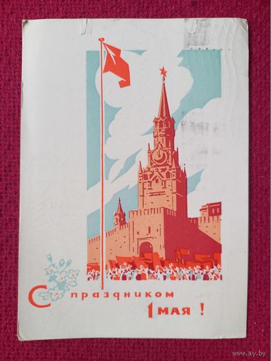 С Праздником 1 Мая! Плетнев 1966 г.