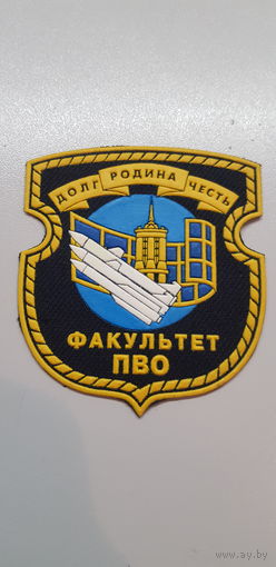 Шеврон факультет ПВО военная академия Беларусь*