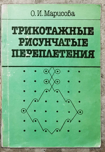 Трикотажные рисунчатые перелетения.